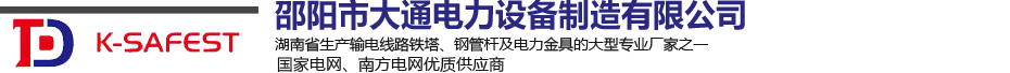 邵陽(yáng)市大通電力設(shè)備制造有限公司_邵陽(yáng)電力設(shè)備|大通電力設(shè)備|輸電線(xiàn)路鐵塔