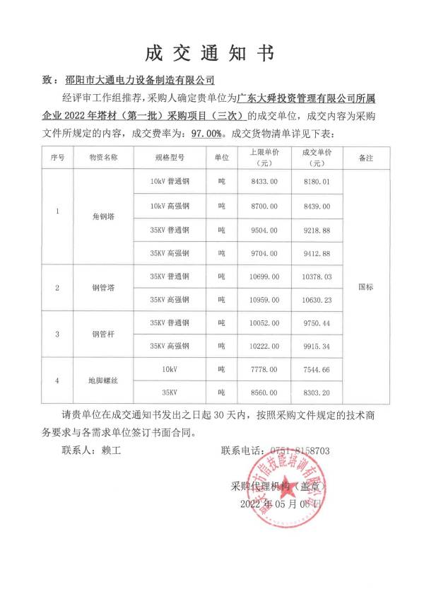 廣東大舜投資管理有限公司所屬企業(yè)2022年塔材（第一批）采購項(xiàng)目（三次）成交通知書