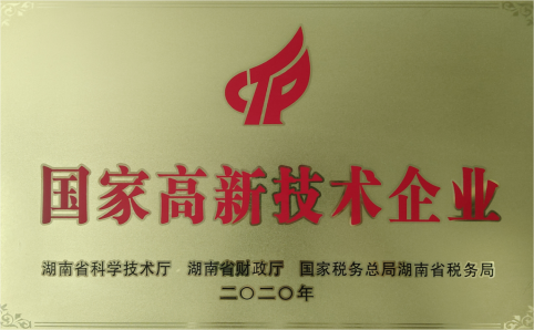 國(guó)家高新技術(shù)企業(yè)
