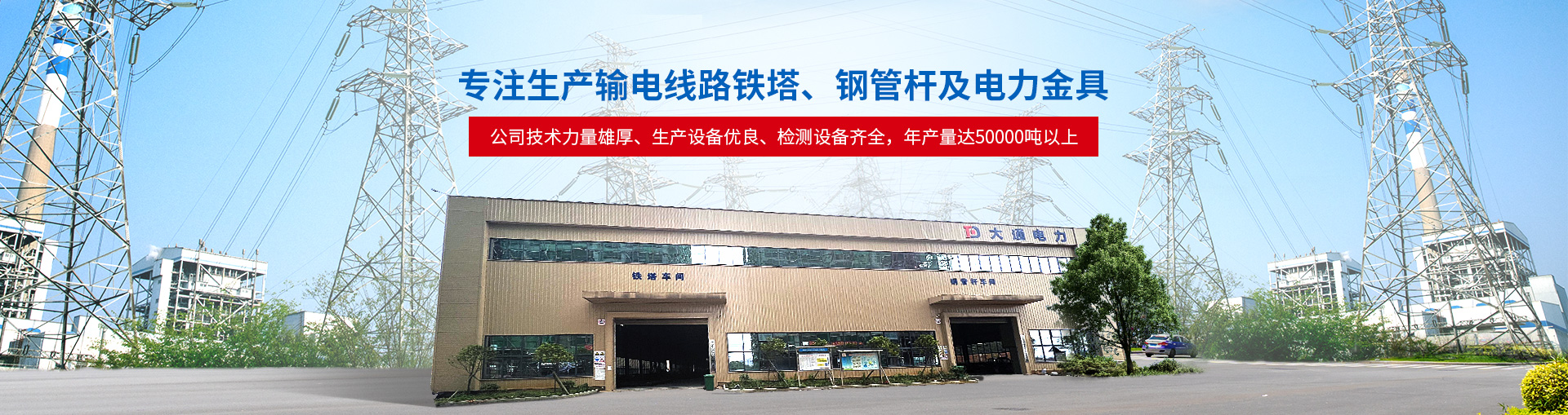 邵陽(yáng)市大通電力設(shè)備制造有限公司_邵陽(yáng)電力設(shè)備|大通電力設(shè)備|輸電線(xiàn)路鐵塔